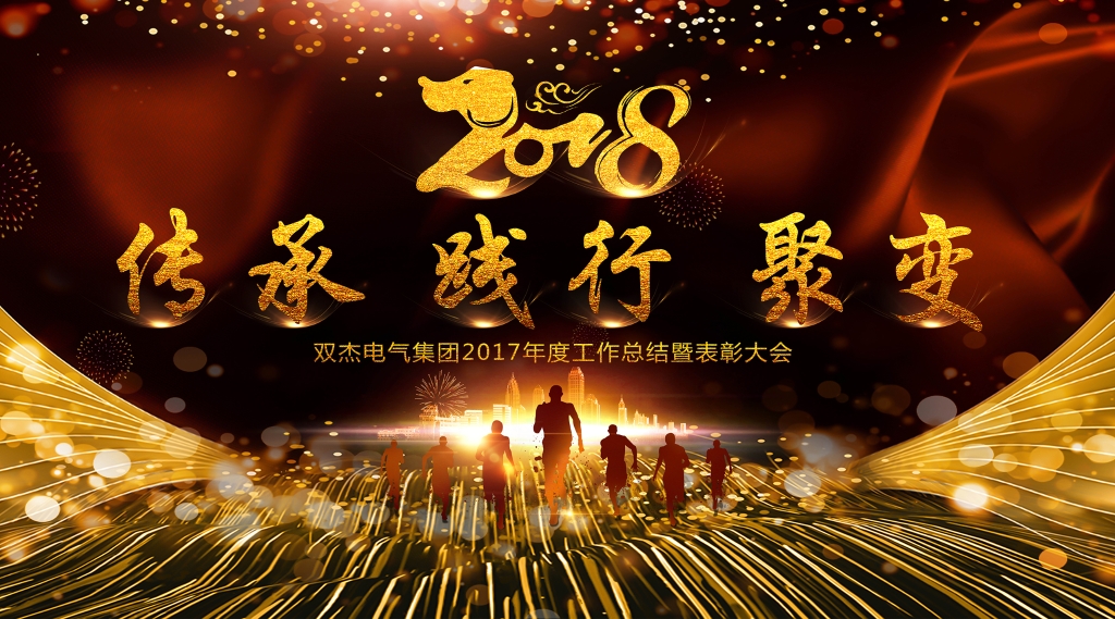 传承 践行 聚变 ---双杰电气集团年会在北京隆重召开